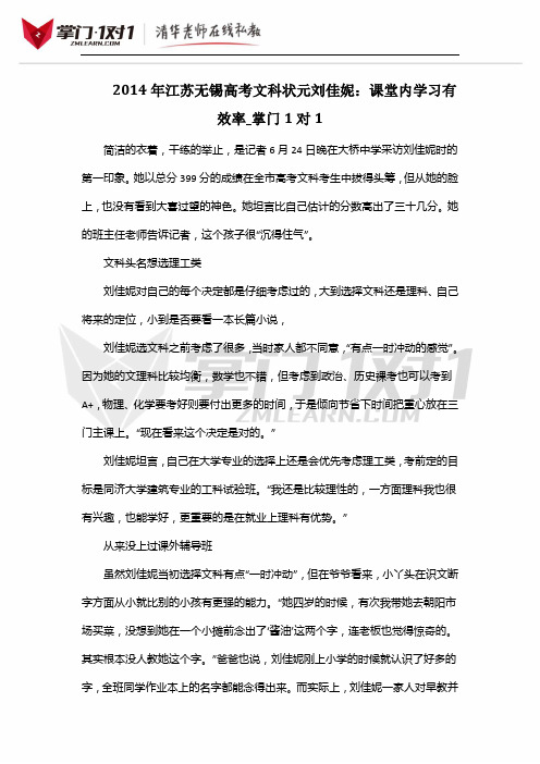 2014年江苏无锡高考文科状元刘佳妮：课堂内学习有效率_掌门1对1