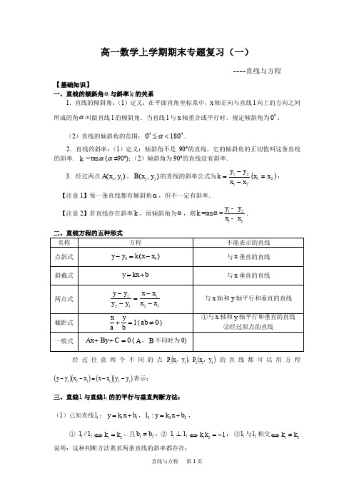 人教版高一数学上学期期末复习专题(一)--直线与方程