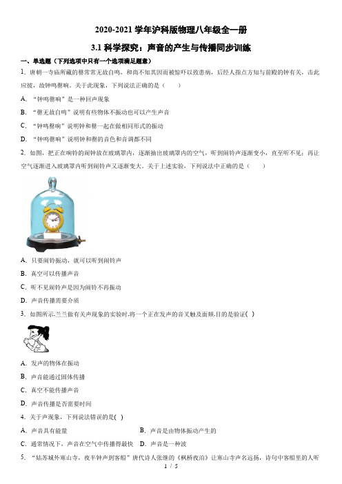 2020-2021学年沪科版物理八年级全一册3.1声音的产生与传播同步训练(有答案)