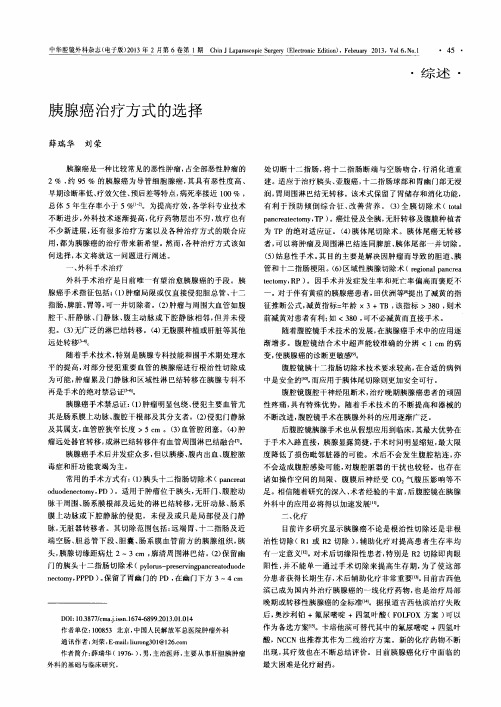 胰腺癌治疗方式的选择