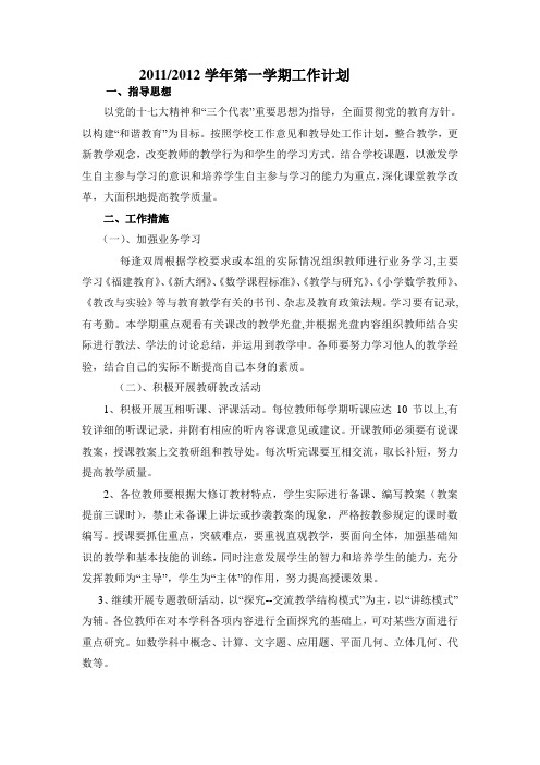 2011-2012学年第一学期工作计划