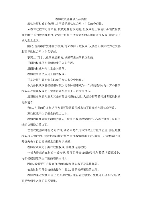 最新-教师权威客观以及必要性 精品