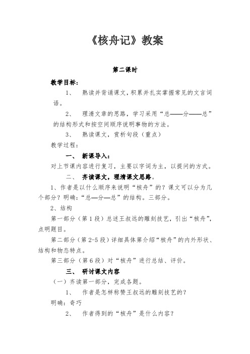 人教版五年级语文下册《三单元  阅读  11： 核舟记》公开课教案_2