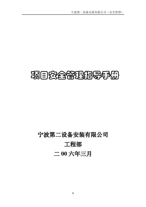 项目安全管理指导手册[详细]