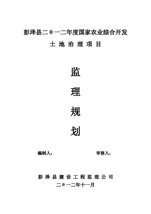 彭泽县二O一0年度国家农业综合开发土地治理项目监理规划DOC