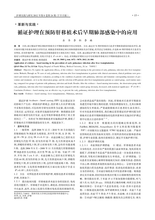 循证护理在预防肝移植术后早期肺部感染中的应用