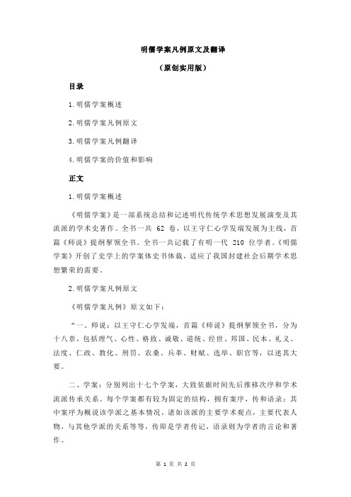 明儒学案凡例原文及翻译