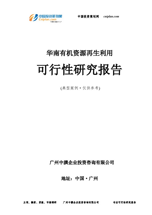 华南有机资源再生利用可行性研究报告-广州中撰咨询