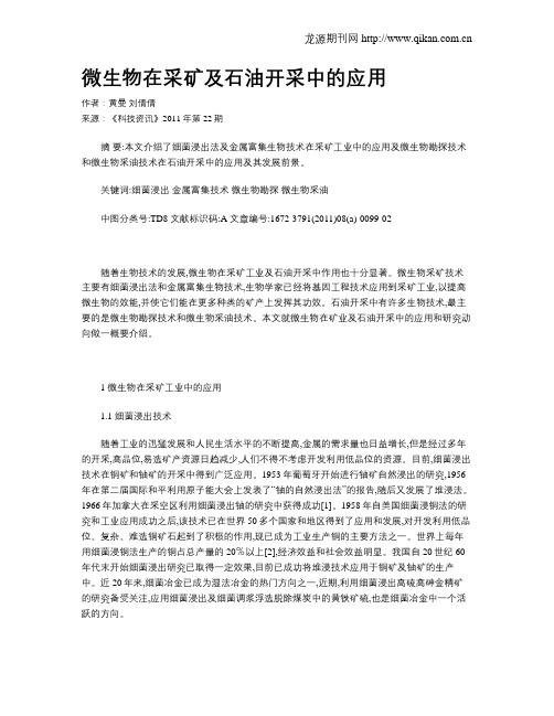 微生物在采矿及石油开采中的应用