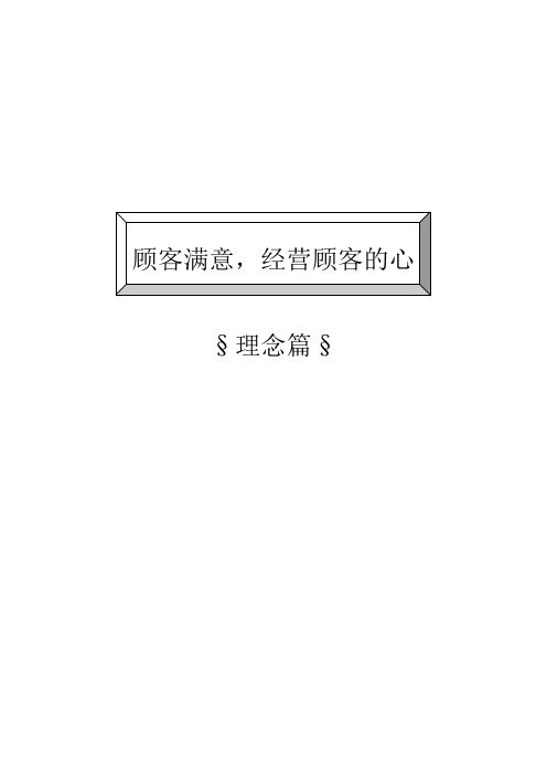 客户关系管理和客情维护(DOC 54页)