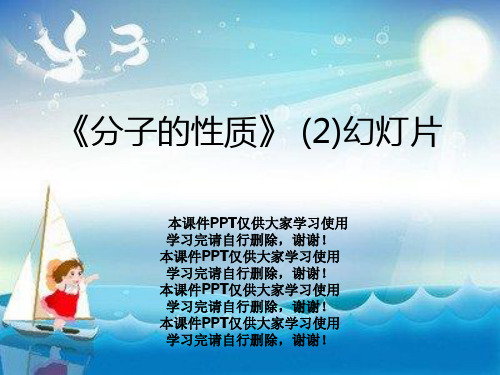 《分子的性质》 (2)幻灯片
