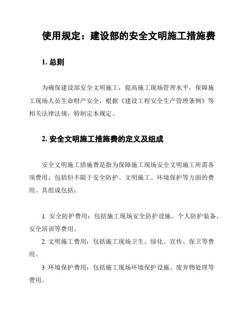 使用规定：建设部的安全文明施工措施费