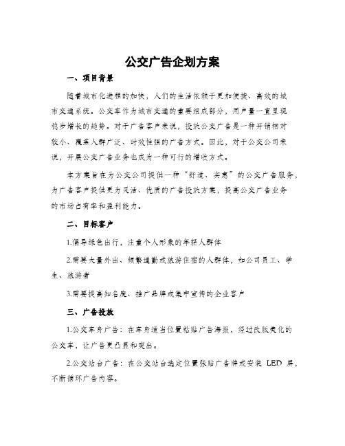 公交广告企划方案