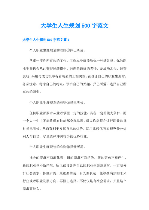 大学生人生规划500字范文