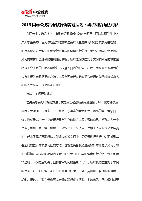 2019国家公务员考试行测答题技巧：辨析词语有法可依
