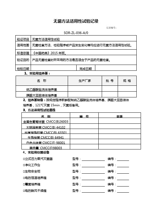 无菌方法适用性试验记录