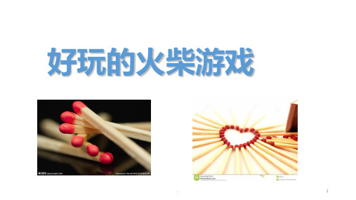 好玩的火柴游戏PPT课件