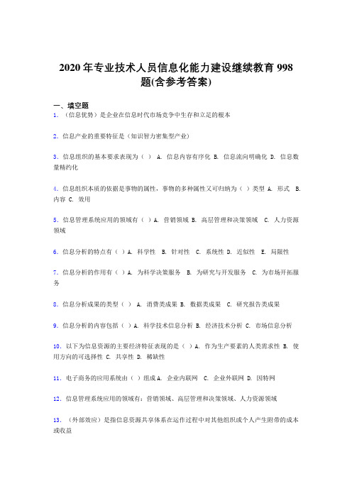 最新精选专业技术人员信息化能力建设继续教育完整版考核题库998题(含标准答案)