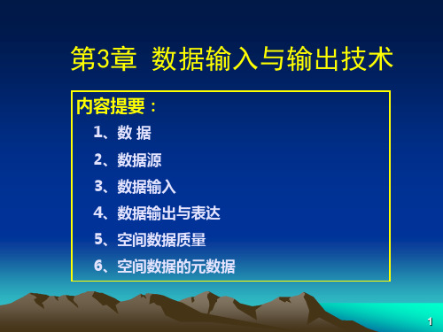 土地信息系统第3章 数据的输入与输出技术123