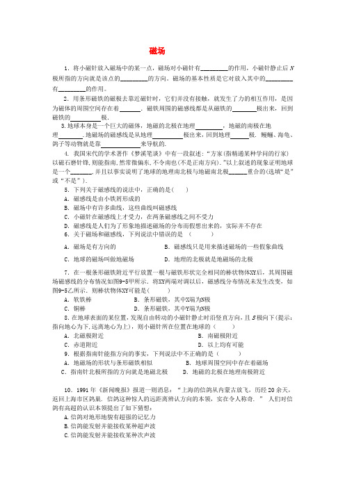 九年级物理 20.1 磁现象 磁场习题精选 (新版)新人教版