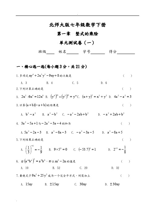 整式的乘除测试题(3套)及答案