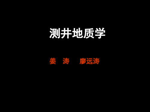 测井地质学-概述及常规测井方法