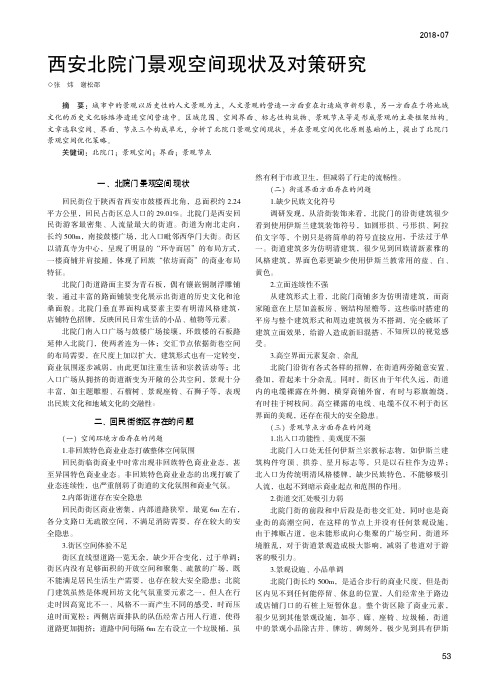 西安北院门景观空间现状及对策研究