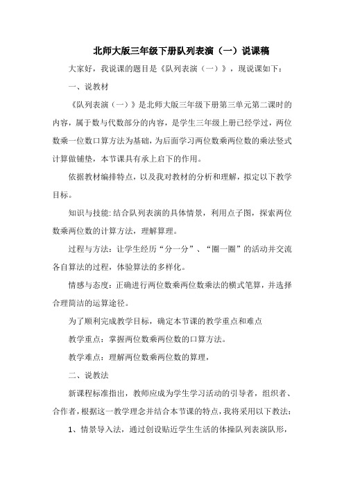 北师大版三年级下册队列表演(一)说课稿