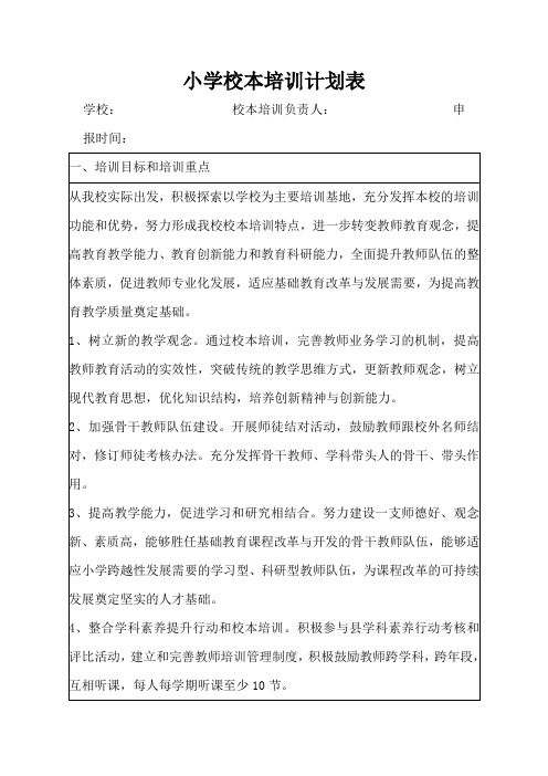 小学校本培训计划表
