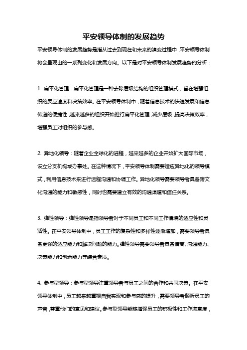 平安领导体制的发展趋势
