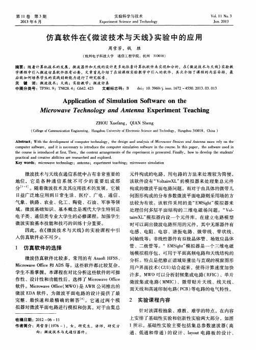 仿真软件在《微波技术与天线》实验中的应用