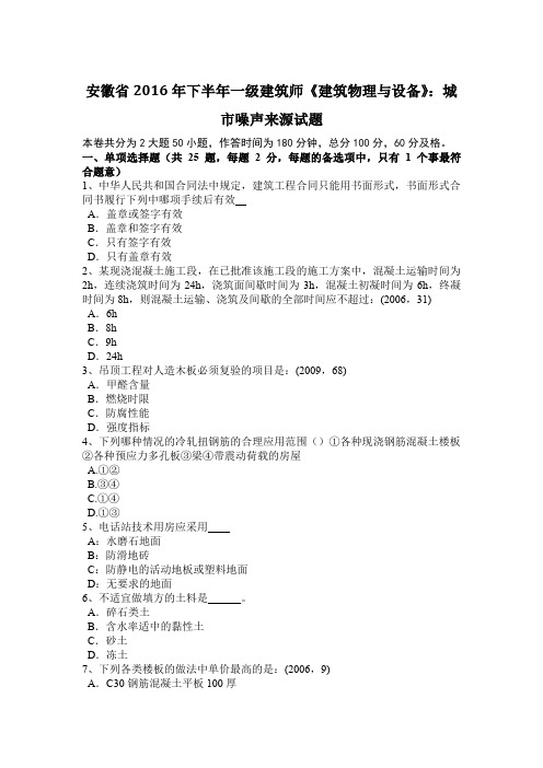 安徽省2016年下半年一级建筑师《建筑物理与设备》：城市噪声来源试题