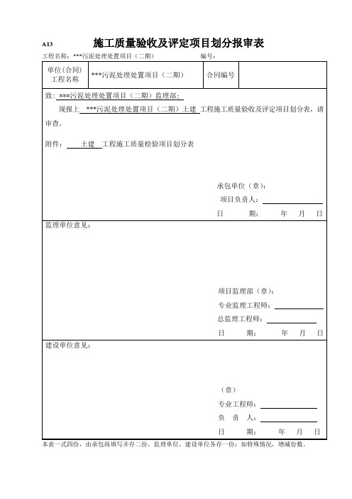 施工质量验收及评定项目划分报审表