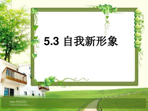 自我新形象3 人教版精品公开PPT课件