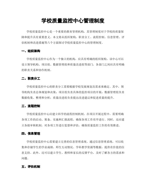 学校质量监控中心管理制度