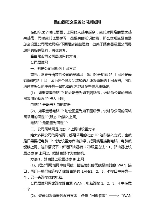 路由器怎么设置公司局域网