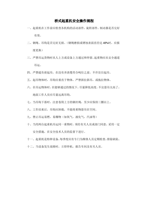 桥式起重机安全操作规程