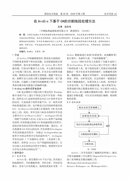 在ArcGis下基于C#的分割线段处理方法