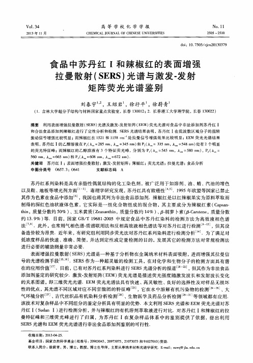 食品中苏丹红I和辣椒红的表面增强拉曼散射(SERS)光谱与激发-发射矩阵荧光光谱鉴别