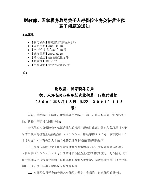 财政部、国家税务总局关于人寿保险业务免征营业税若干问题的通知