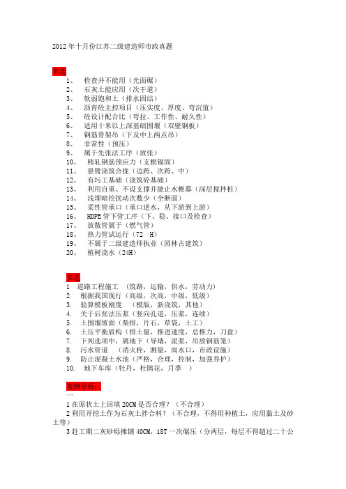 2012年十月份江苏二级建造师市政真题答案
