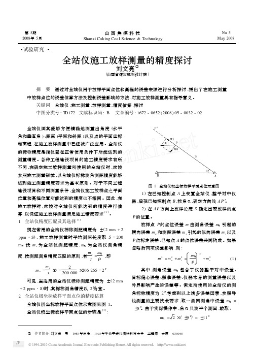 全站仪施工放样测量的精度探讨