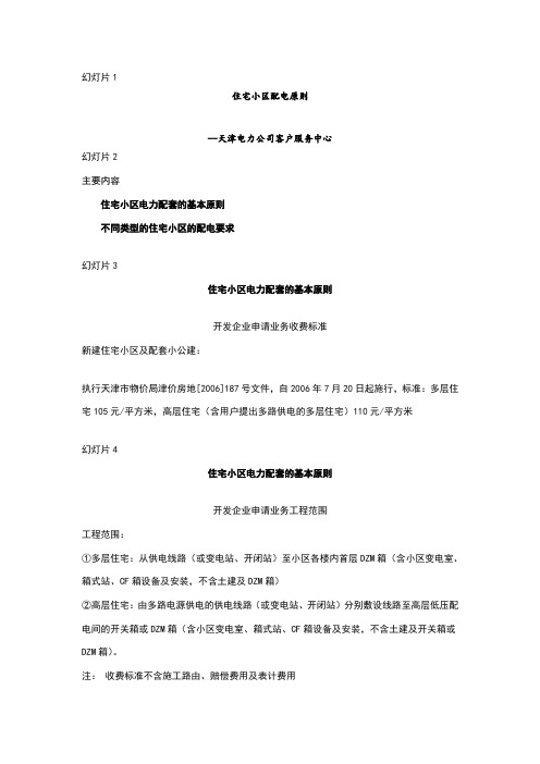 天津住宅小区配电原则