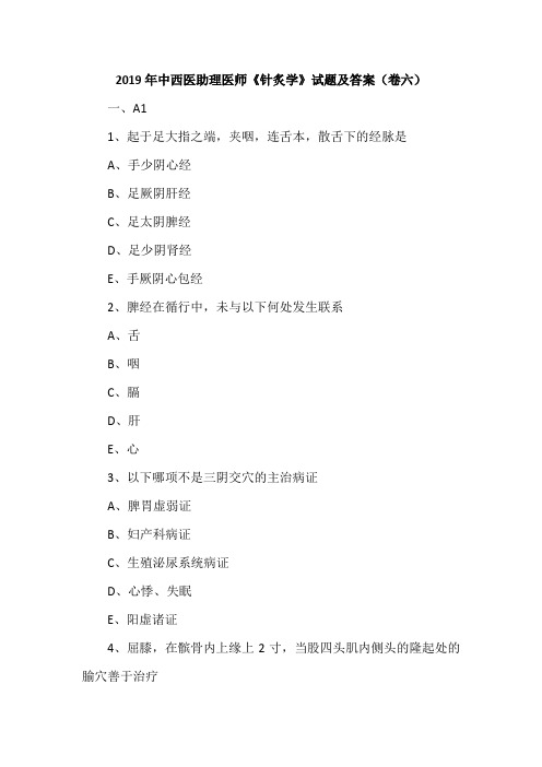 2019年中西医助理医师《针炙学》试题及答案(卷六)