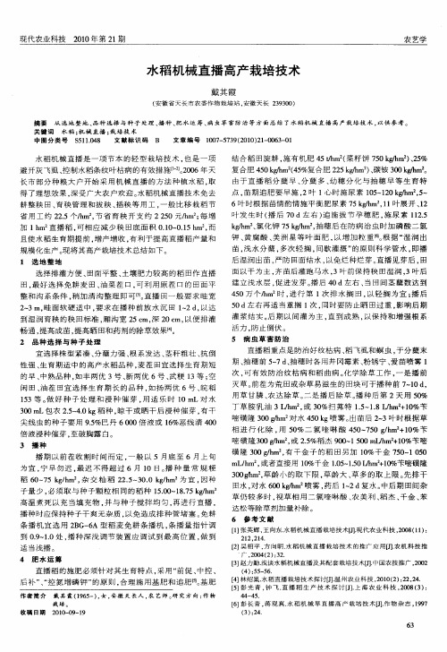 水稻机械直播高产栽培技术