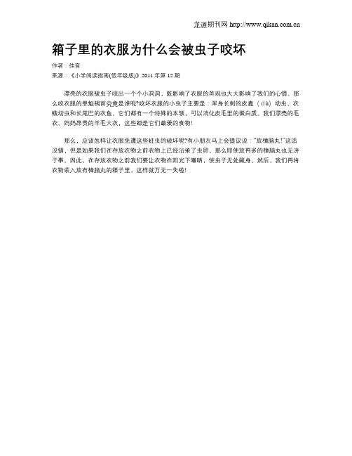 箱子里的衣服为什么会被虫子咬坏