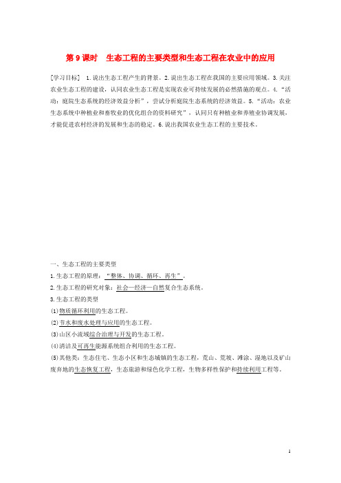 2019_2020学年高中生物第5章第9课时生态工程的主要类型和生态工程在农业中的应用浙科版选修3