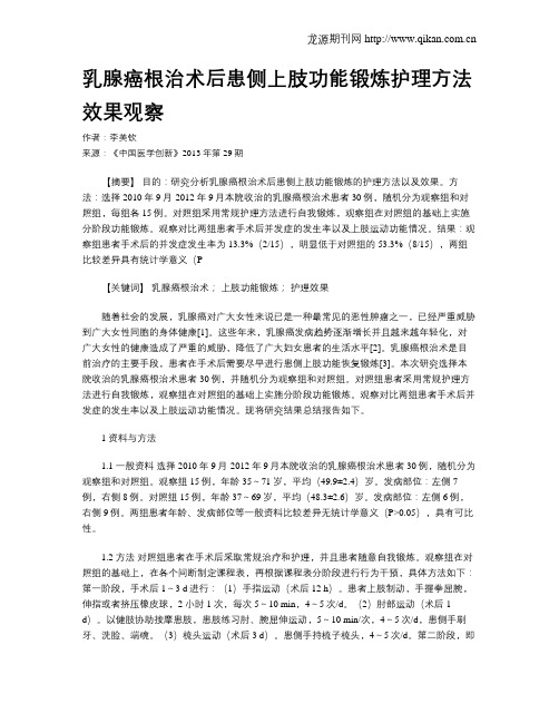 乳腺癌根治术后患侧上肢功能锻炼护理方法效果观察