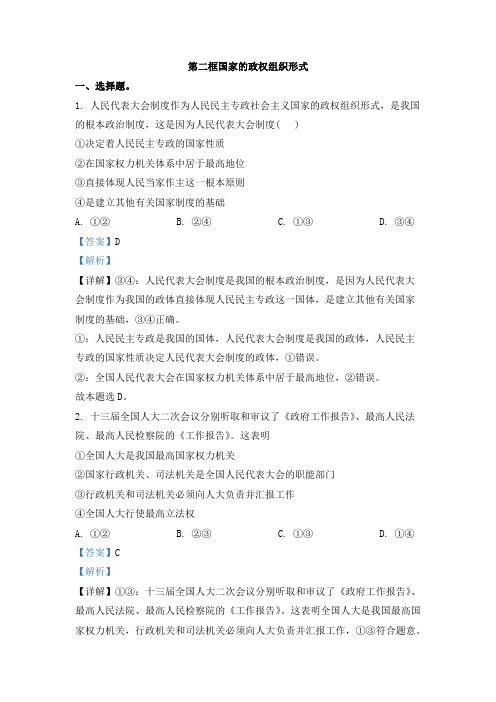 精品解析：《国家的政权组织形式》同步练习(解析版)