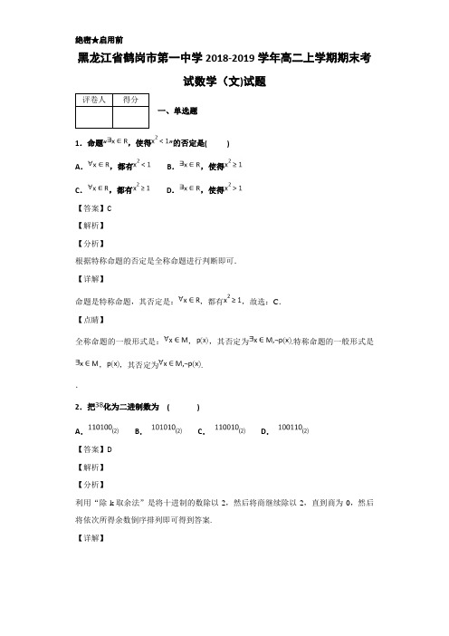 2018-2019黑龙江省鹤岗市高二上学期期末考试数学（文）试题 解析版